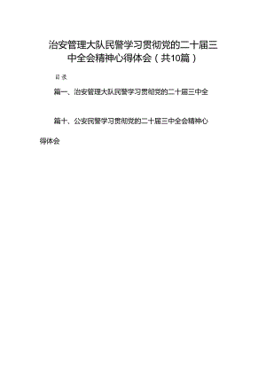 治安管理大队民警学习贯彻党的二十届三中全会精神心得体会10篇（精选）.docx