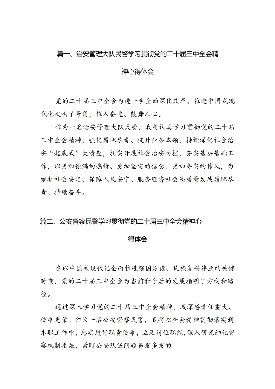 治安管理大队民警学习贯彻党的二十届三中全会精神心得体会10篇（精选）.docx_第2页