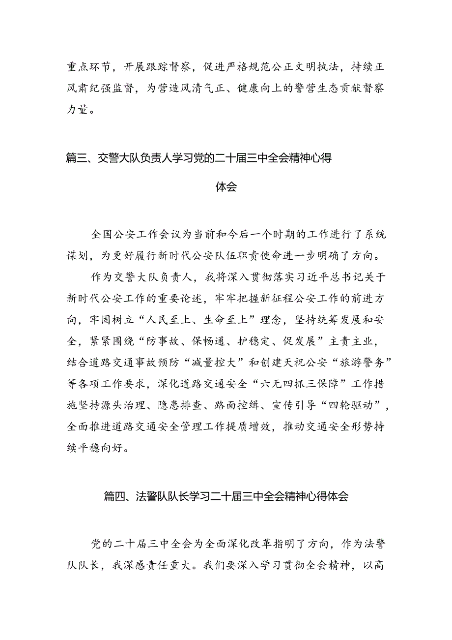 治安管理大队民警学习贯彻党的二十届三中全会精神心得体会10篇（精选）.docx_第3页