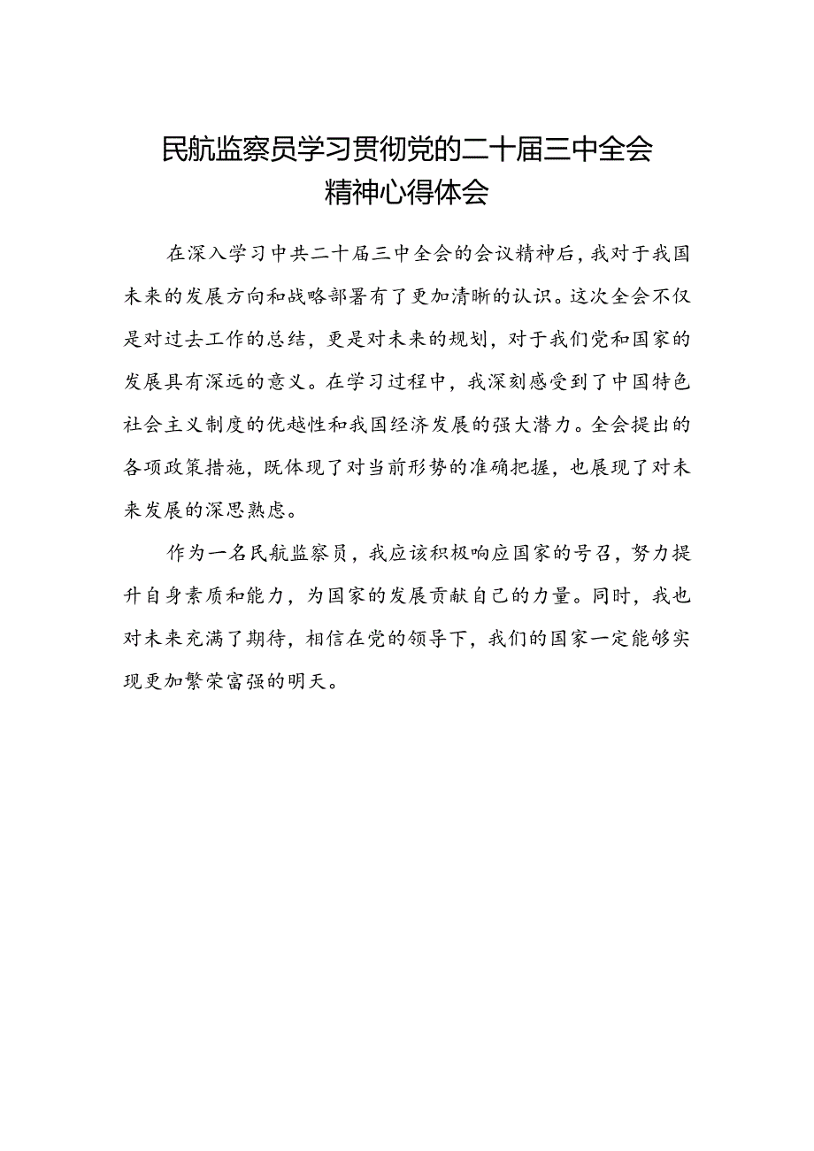 民航监察员学习贯彻党的二十届三中全会精神心得体会.docx_第1页