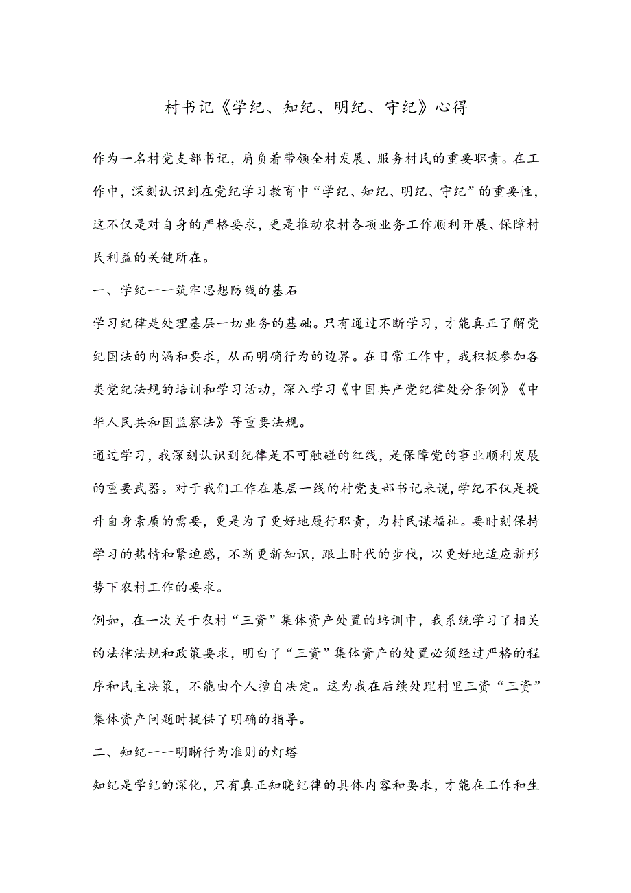 村书记《学纪、知纪、明纪、守纪》心得.docx_第1页