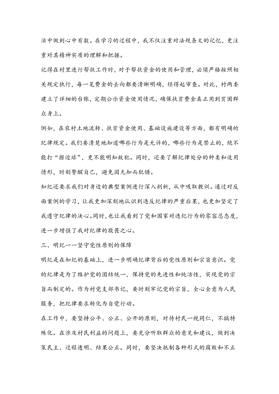 村书记《学纪、知纪、明纪、守纪》心得.docx_第2页