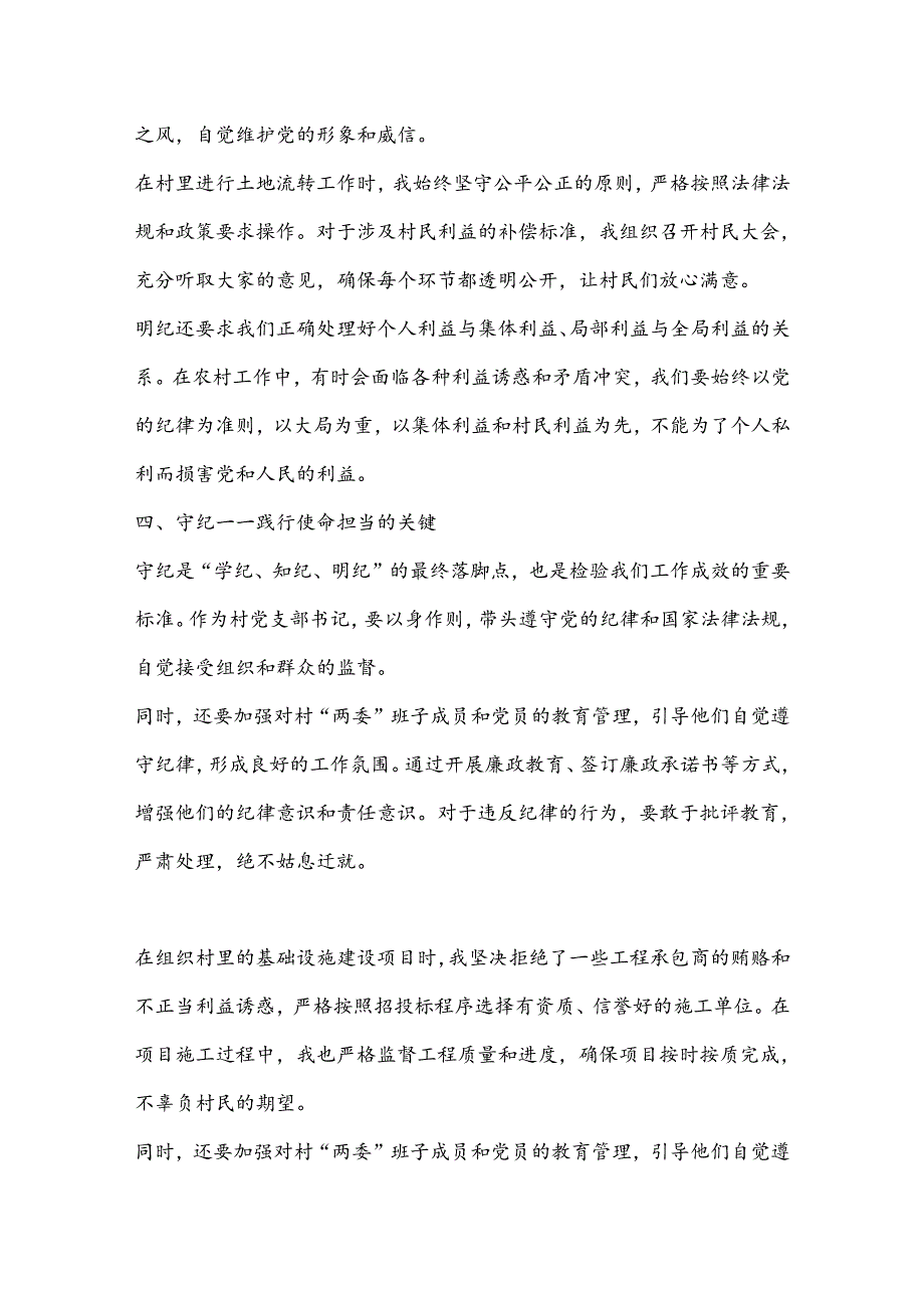 村书记《学纪、知纪、明纪、守纪》心得.docx_第3页