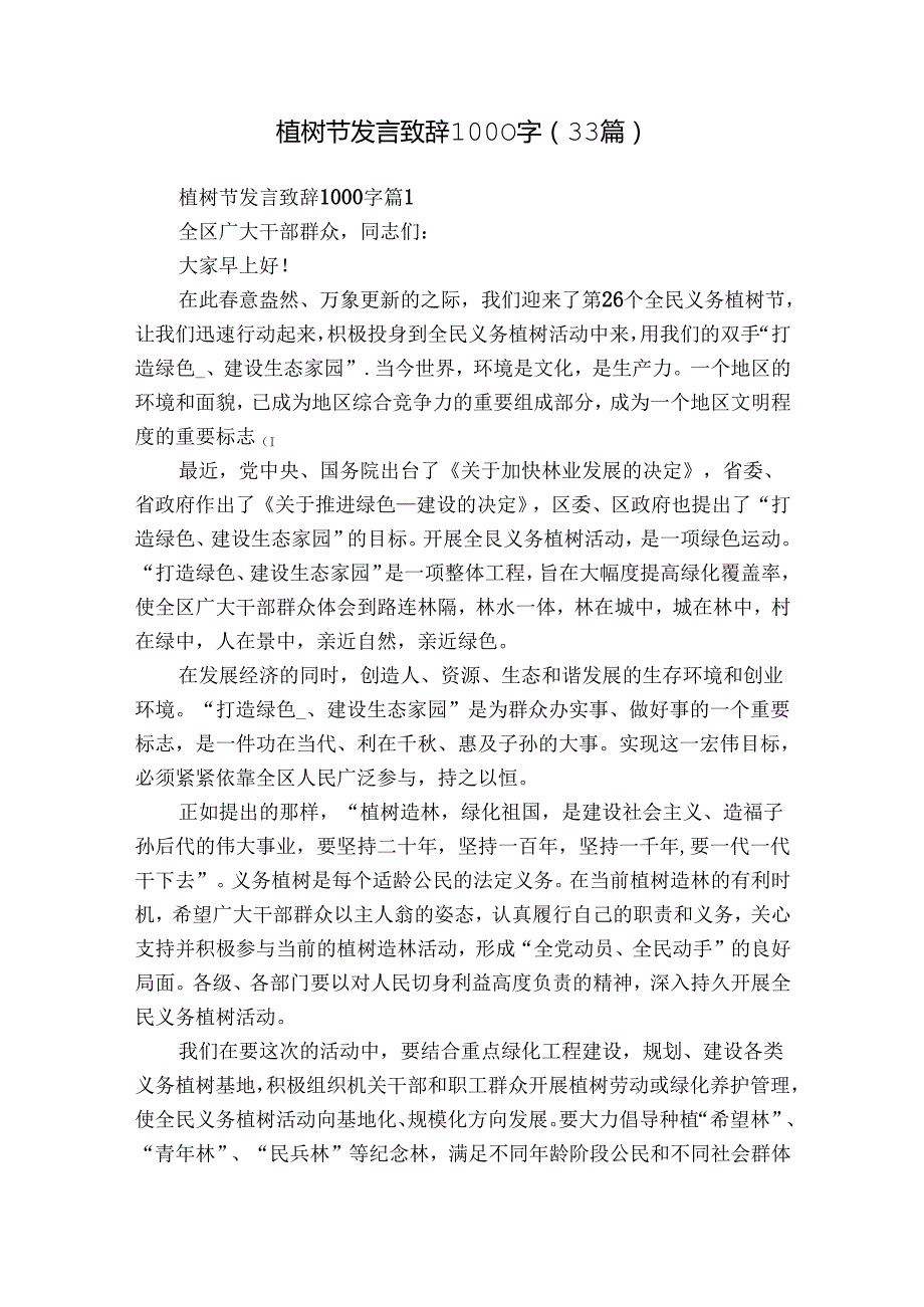 植树节发言致辞1000字（33篇）.docx_第1页