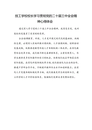 技工学校校长学习贯彻党的二十届三中全会精神心得体会.docx