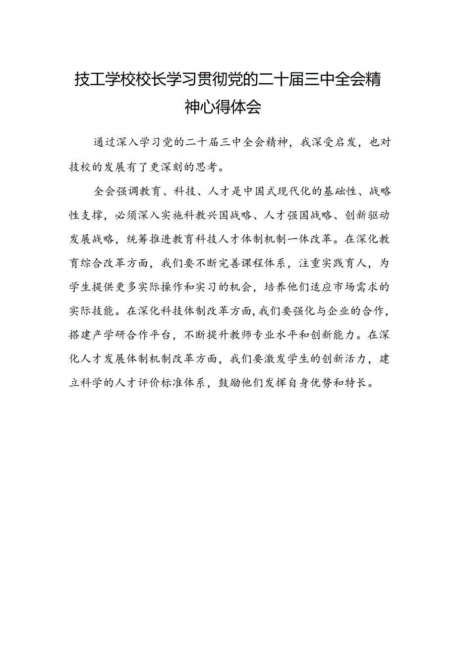 技工学校校长学习贯彻党的二十届三中全会精神心得体会.docx_第1页