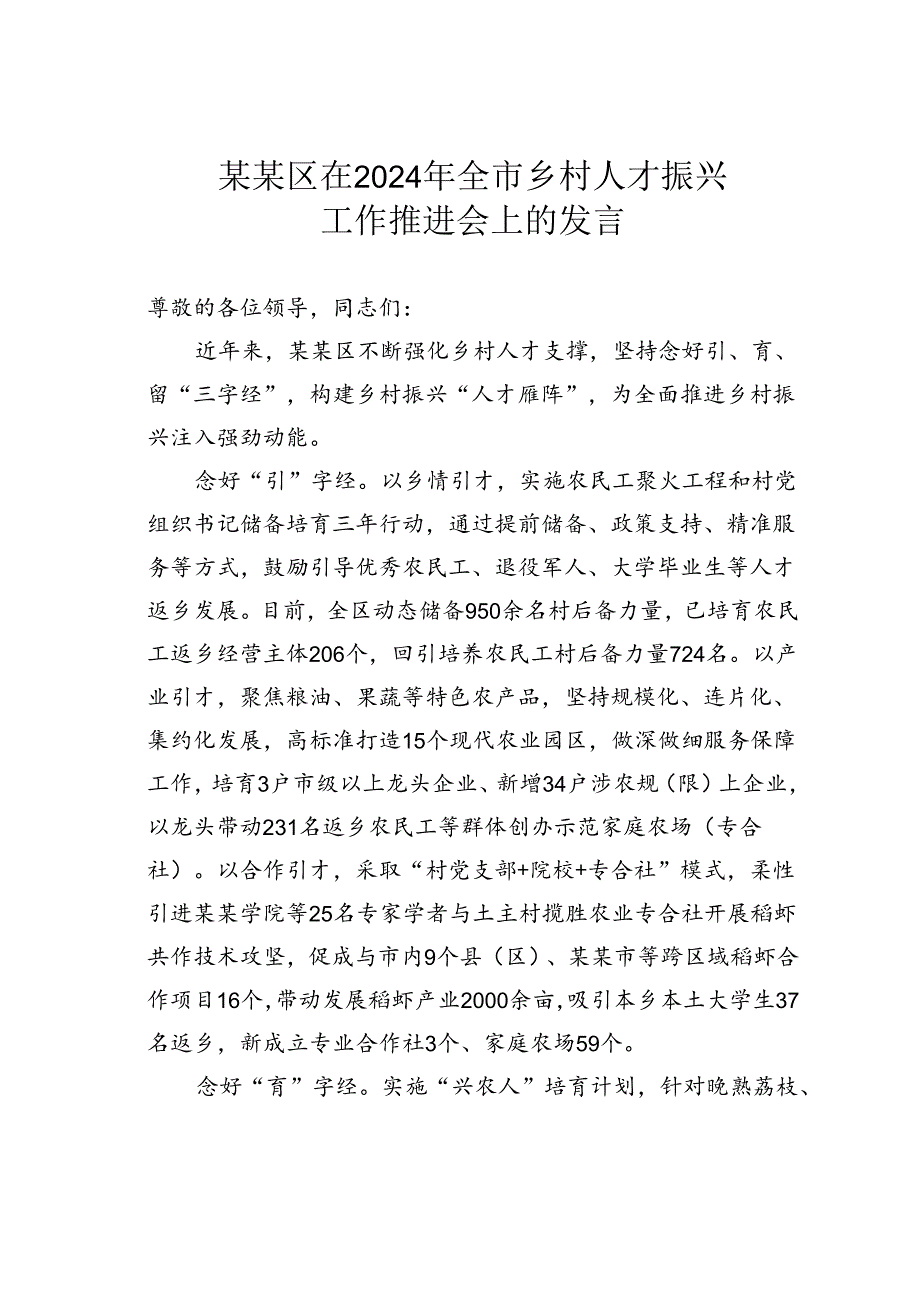 某某区在2024年全市乡村人才振兴工作推进会上的发言.docx_第1页