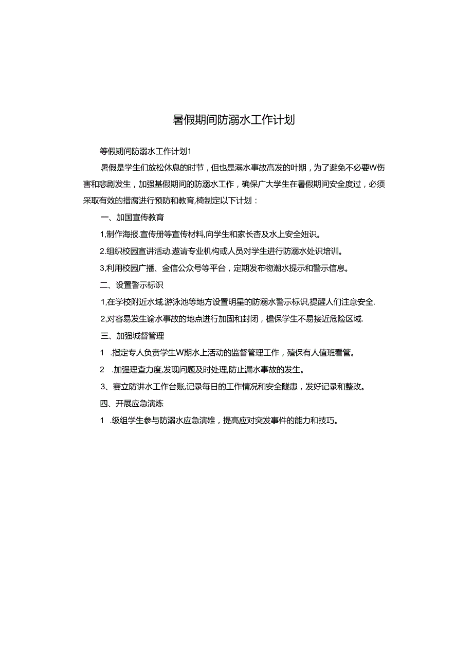 暑假期间防溺水工作计划.docx_第1页