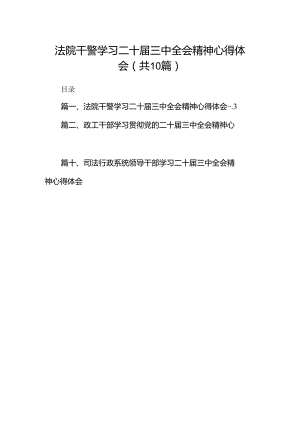 法院干警学习二十届三中全会精神心得体会(10篇集合).docx