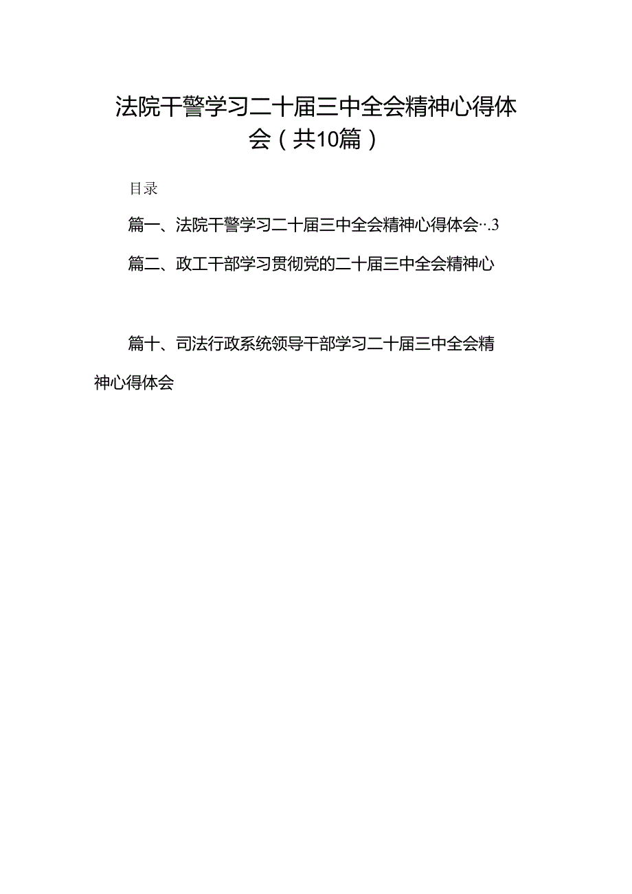 法院干警学习二十届三中全会精神心得体会(10篇集合).docx_第1页