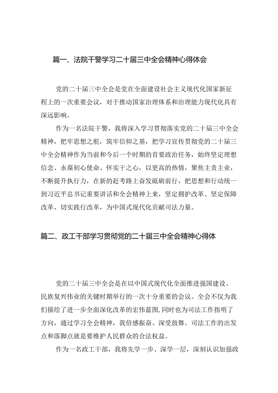 法院干警学习二十届三中全会精神心得体会(10篇集合).docx_第2页