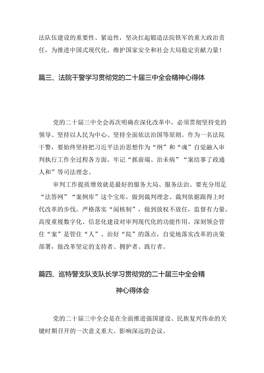 法院干警学习二十届三中全会精神心得体会(10篇集合).docx_第3页