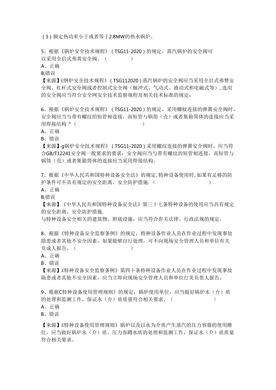 锅炉、气瓶、压力管道和容器使用单位安全员-特种设备考试题库.docx_第3页