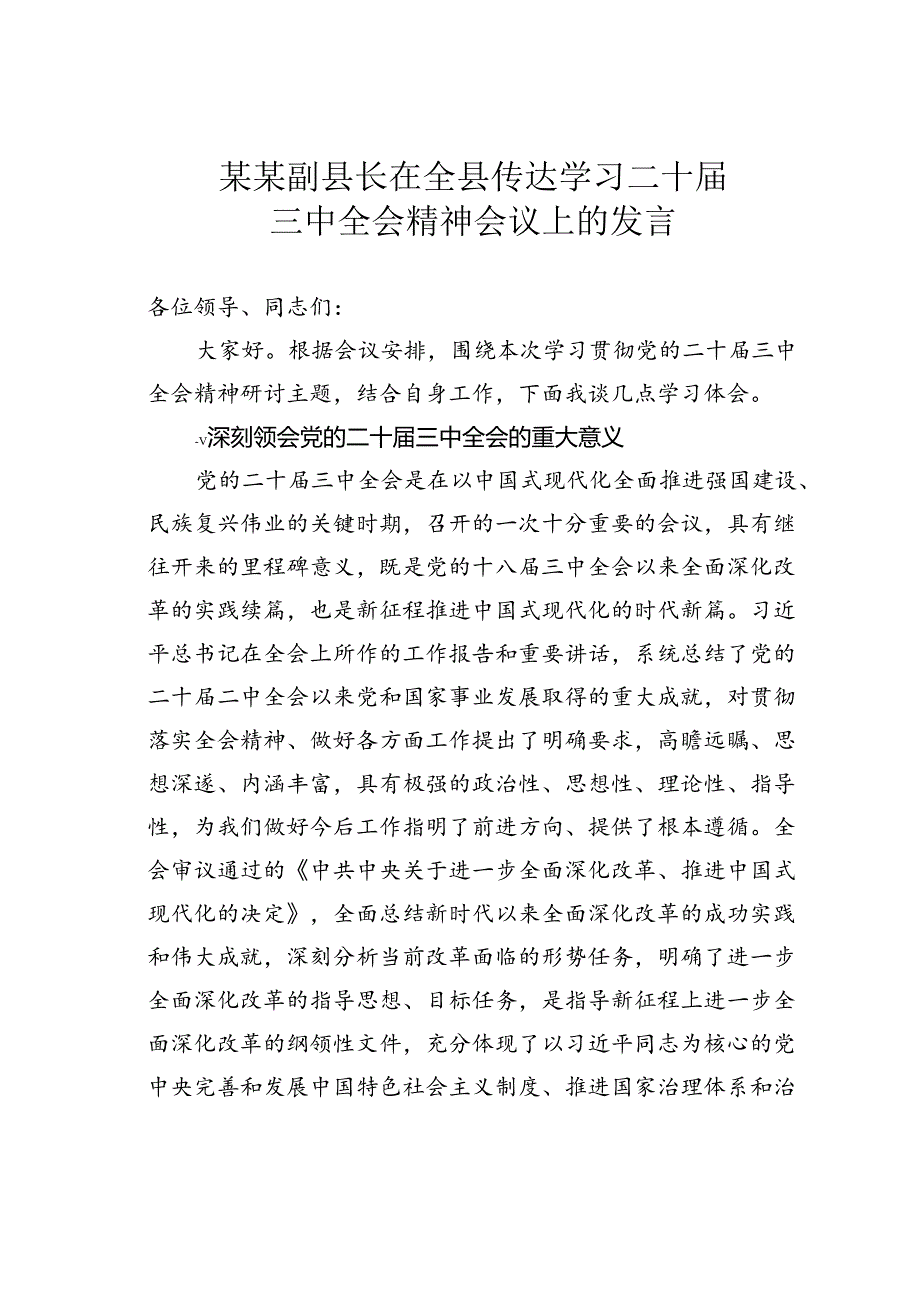 某某副县长在全县传达学习二十届三中全会精神会议上的发言.docx_第1页