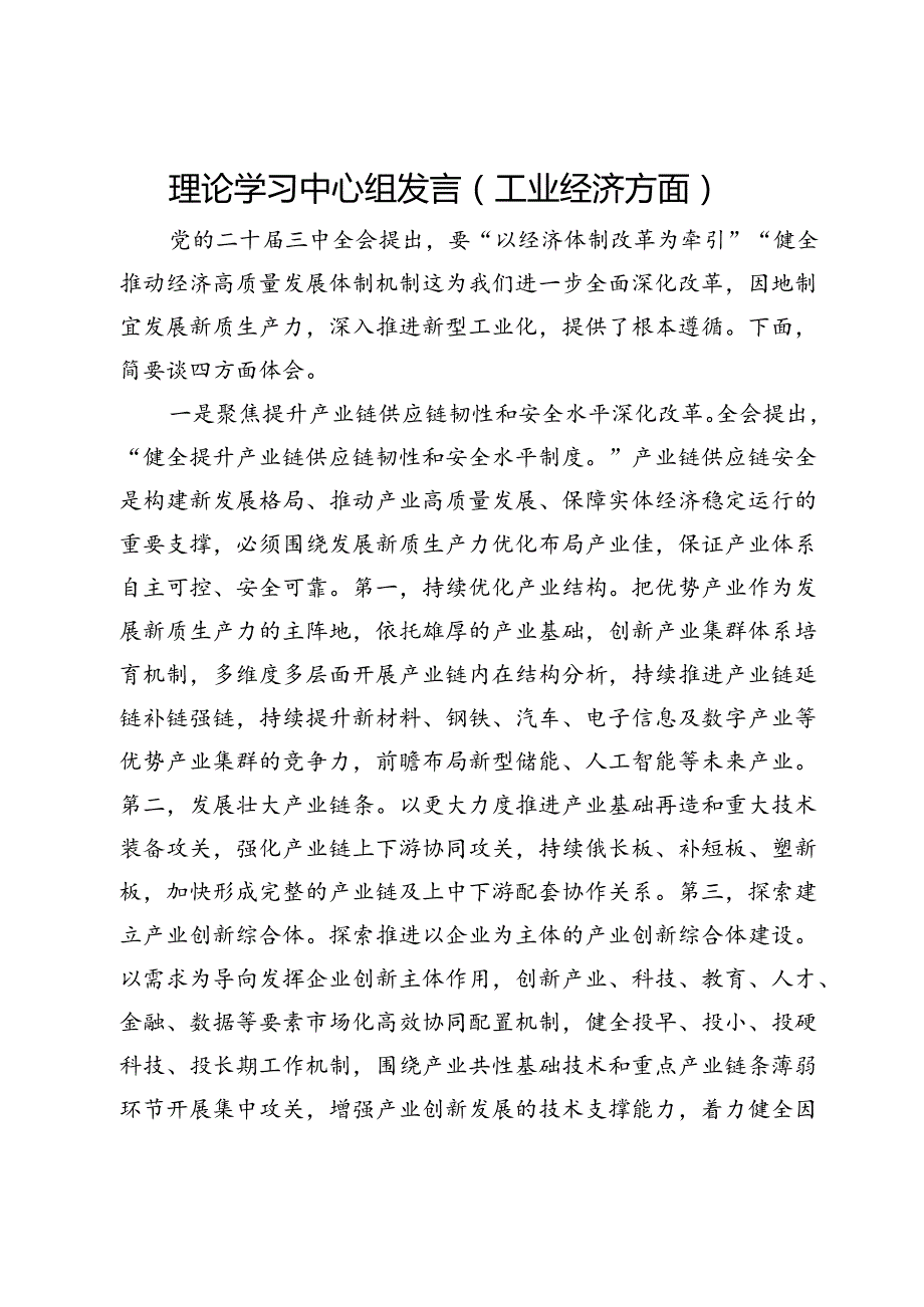 理论学习中心组发言（工业经济方面）.docx_第1页