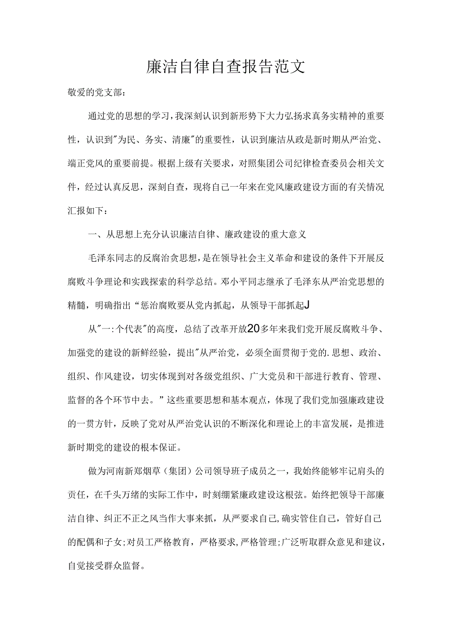 廉洁自律自查报告范文.docx_第1页