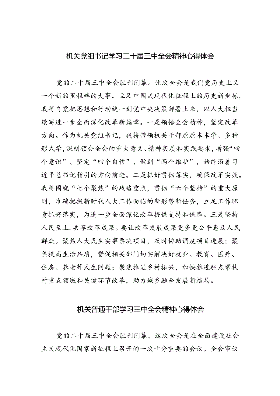 机关党组书记学习二十届三中全会精神心得体会六篇（精选版）.docx_第1页