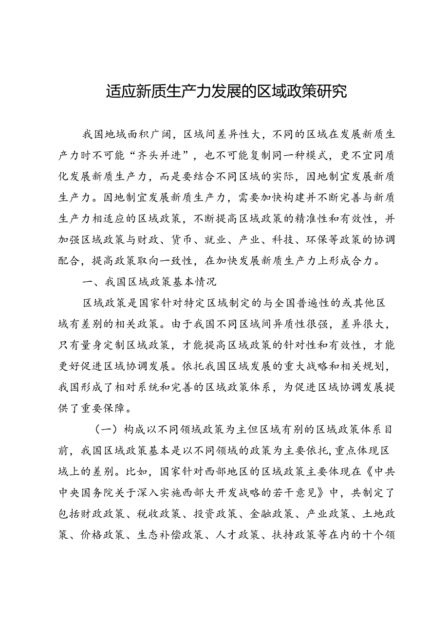 适应新质生产力发展的区域政策研究.docx_第1页