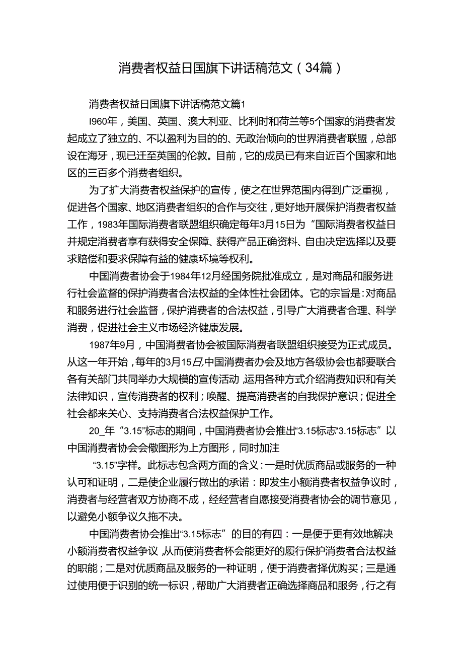 消费者权益日国旗下讲话稿范文（34篇）.docx_第1页