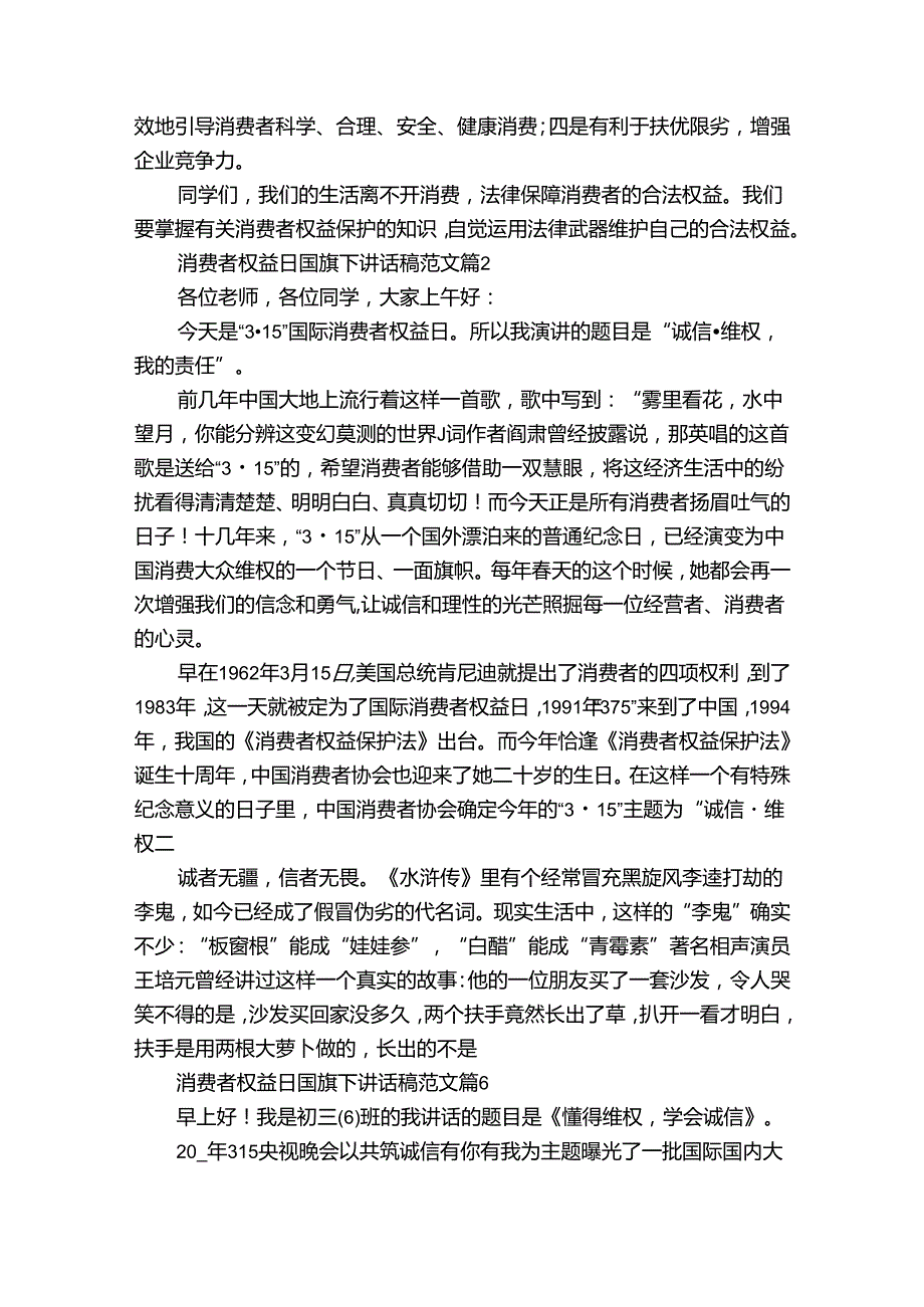 消费者权益日国旗下讲话稿范文（34篇）.docx_第2页