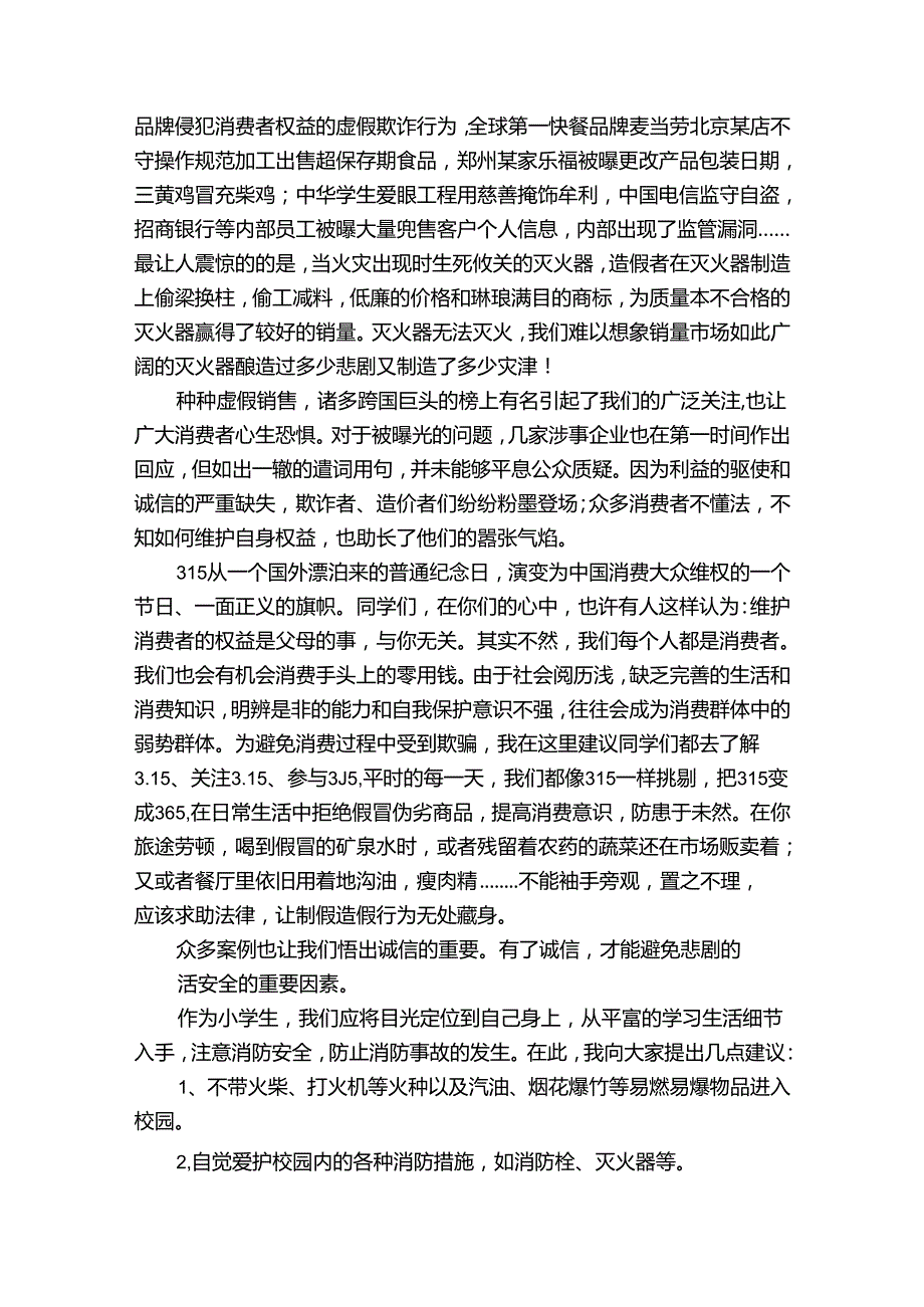 消费者权益日国旗下讲话稿范文（34篇）.docx_第3页