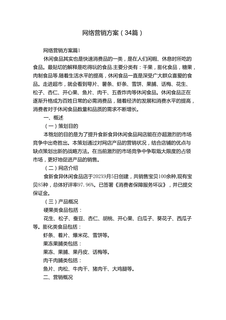 网络营销方案（34篇）.docx_第1页