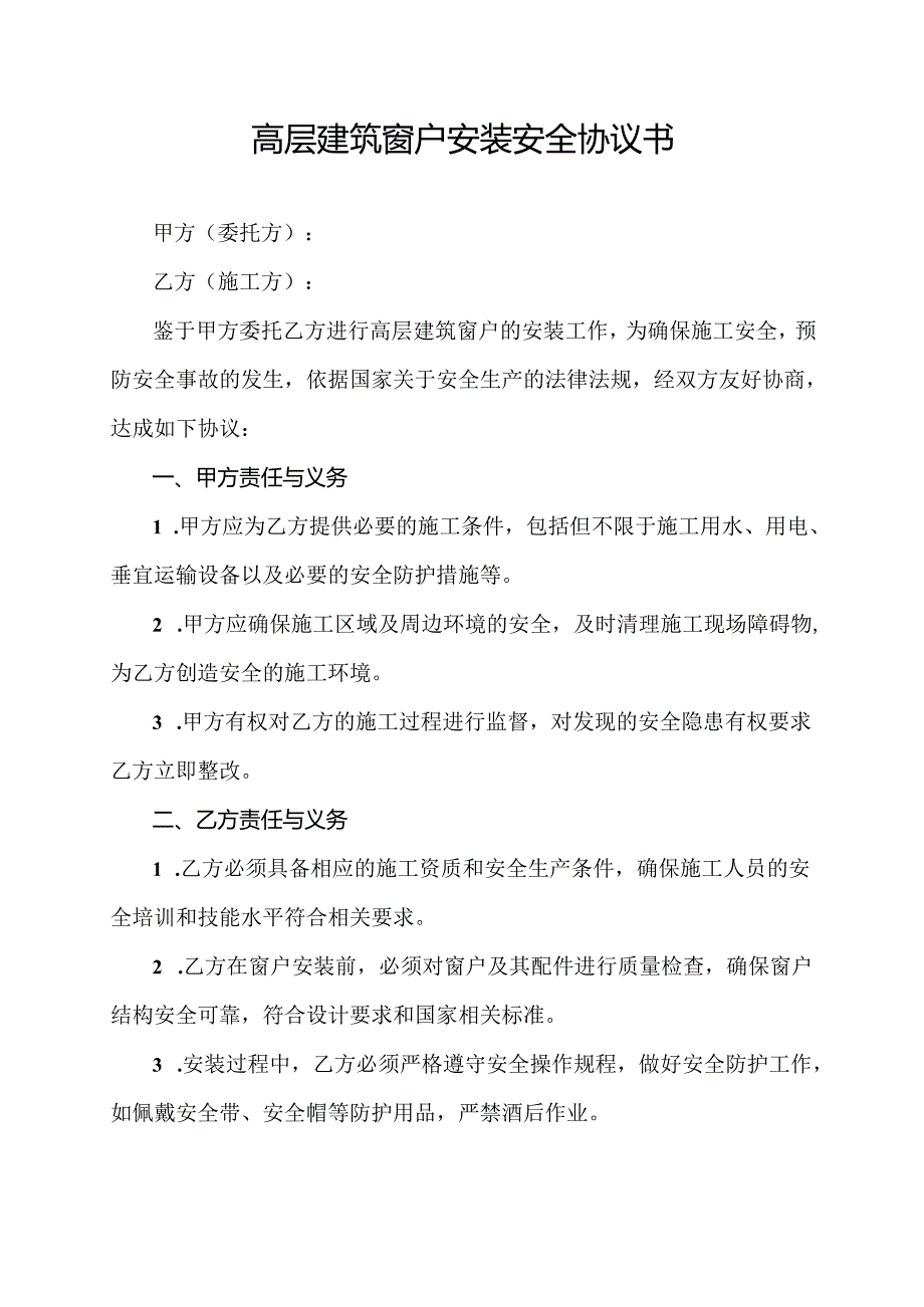 高层建筑窗户安装安全协议书.docx_第1页