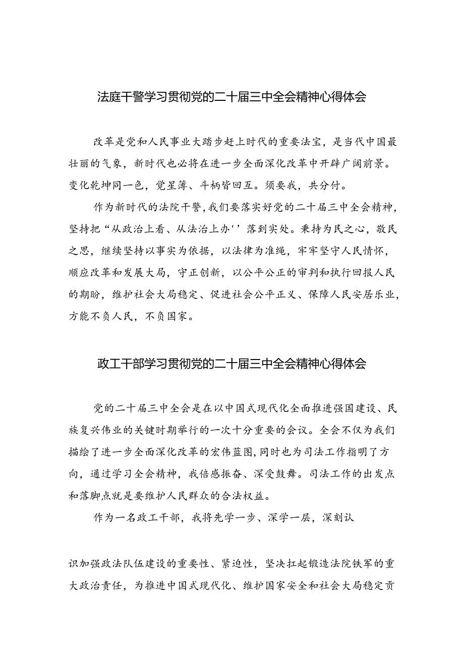 法庭干警学习贯彻党的二十届三中全会精神心得体会（共五篇选择）.docx_第1页