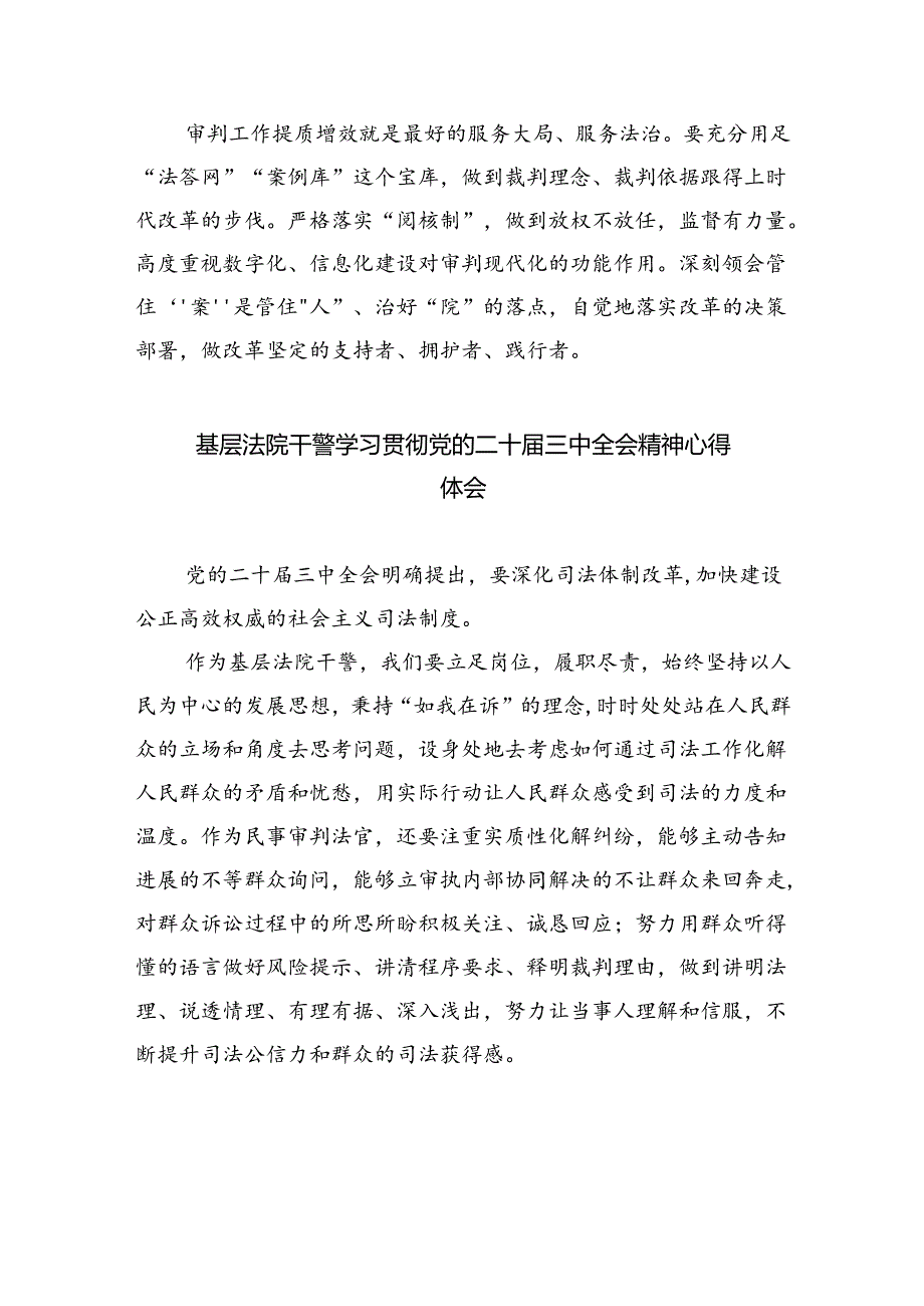 法庭干警学习贯彻党的二十届三中全会精神心得体会（共五篇选择）.docx_第3页