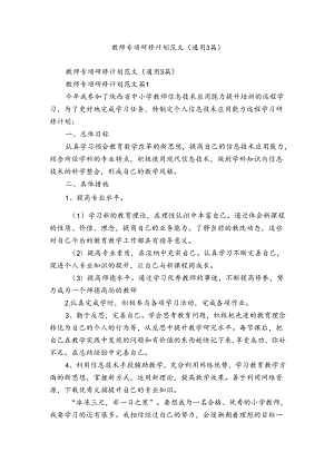 教师专项研修计划范文（通用3篇）.docx