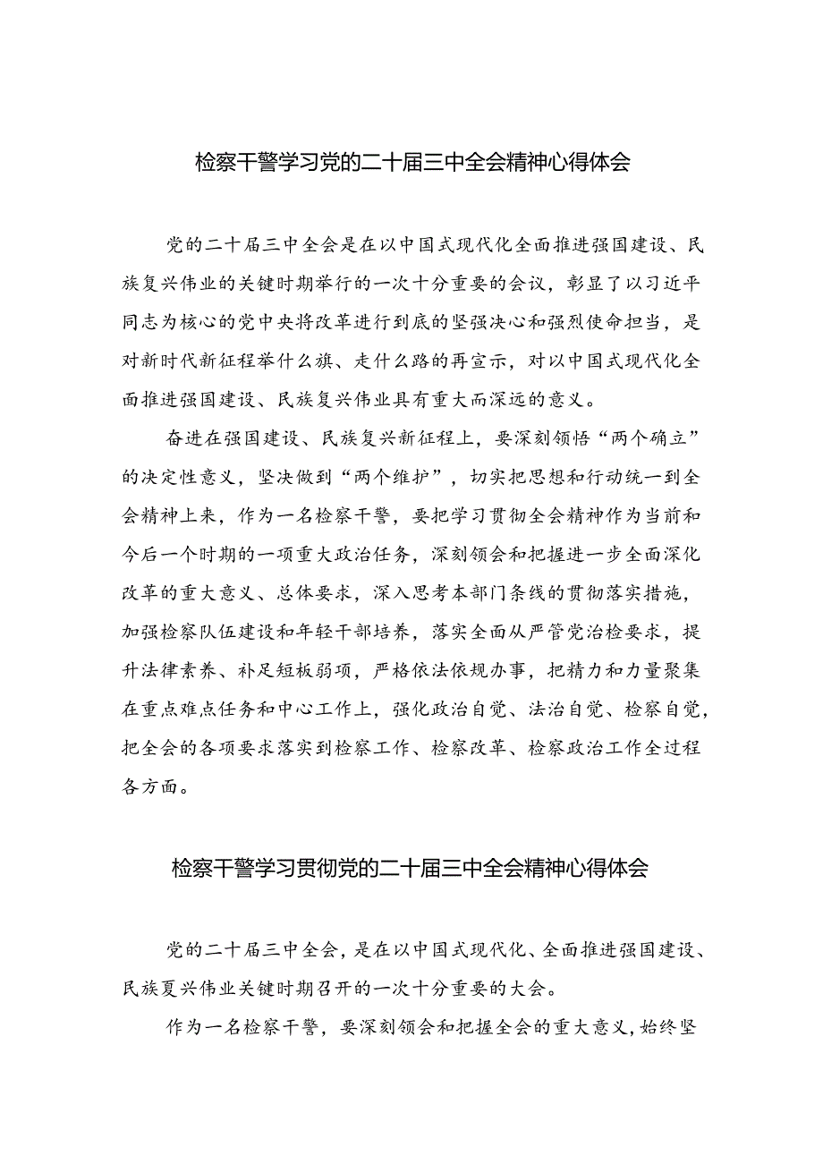 检察干警学习党的二十届三中全会精神心得体会（共五篇选择）.docx_第1页