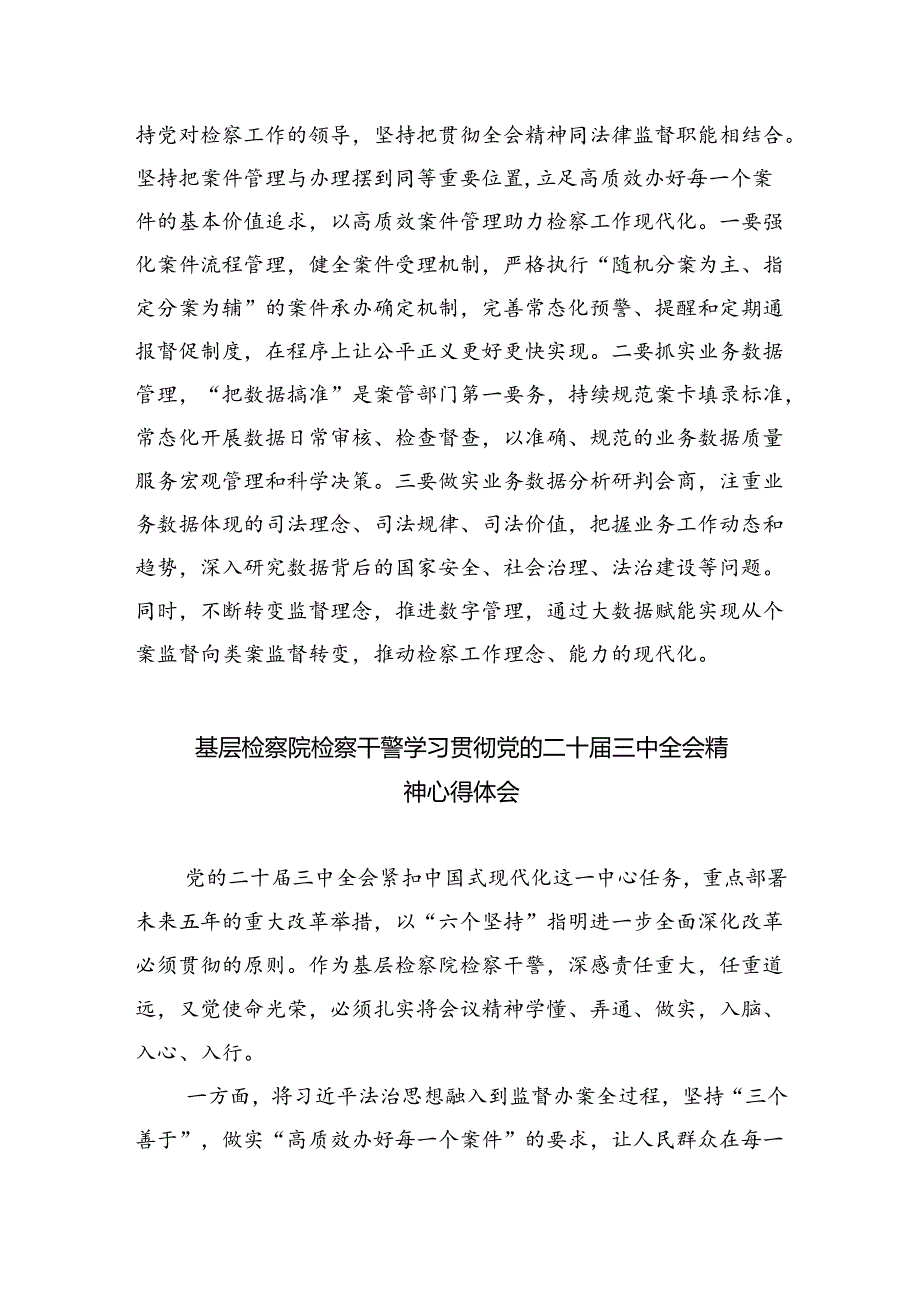 检察干警学习党的二十届三中全会精神心得体会（共五篇选择）.docx_第2页