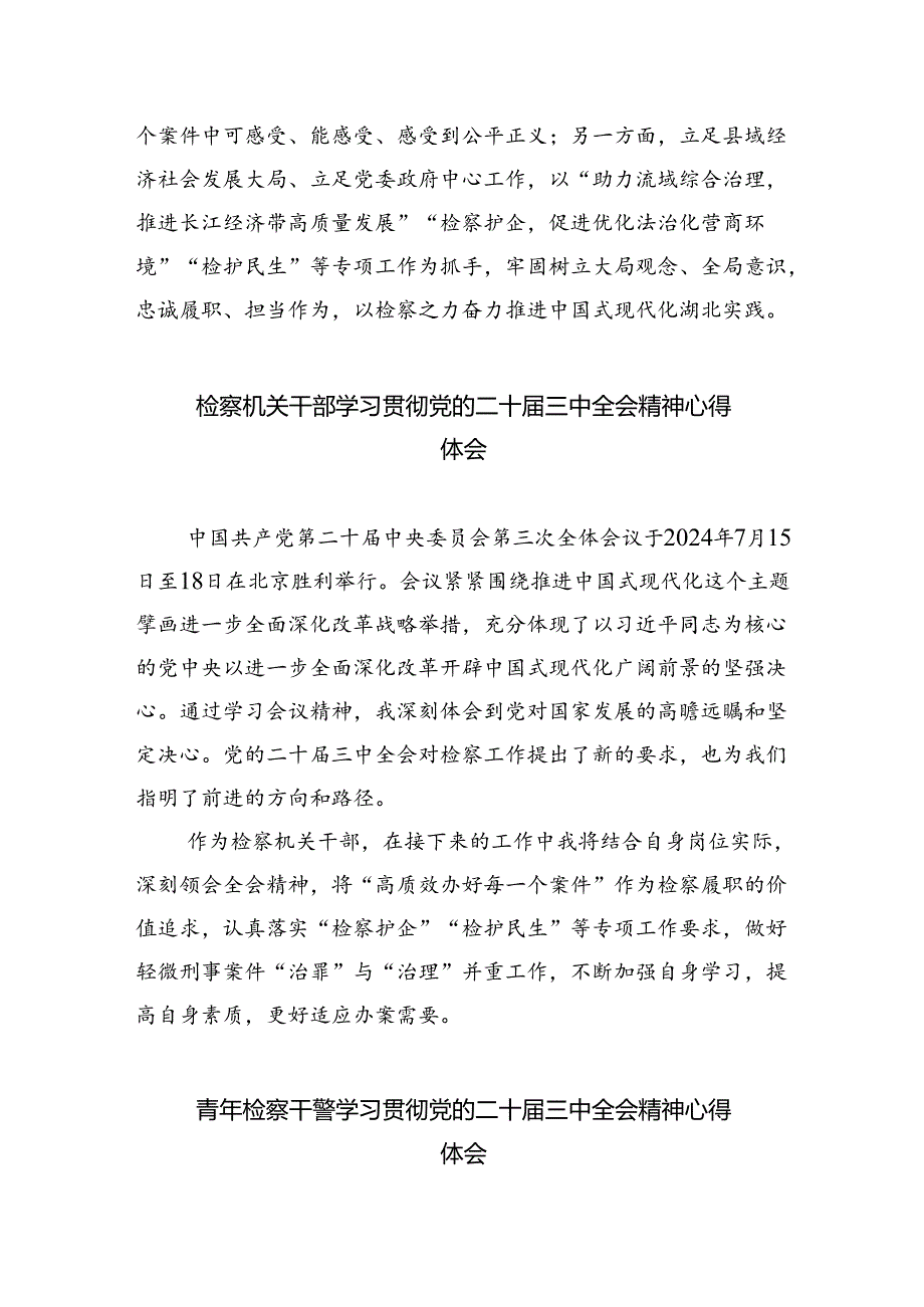 检察干警学习党的二十届三中全会精神心得体会（共五篇选择）.docx_第3页