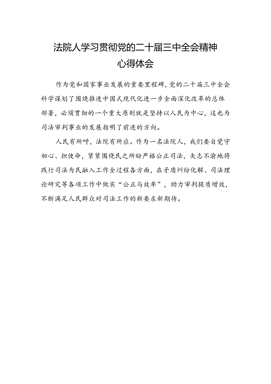 法院人学习贯彻党的二十届三中全会精神心得体会.docx_第1页