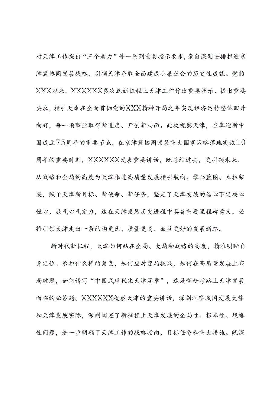 深学深用 善作善成 奋力谱写中国式现代化天津篇章.docx_第2页