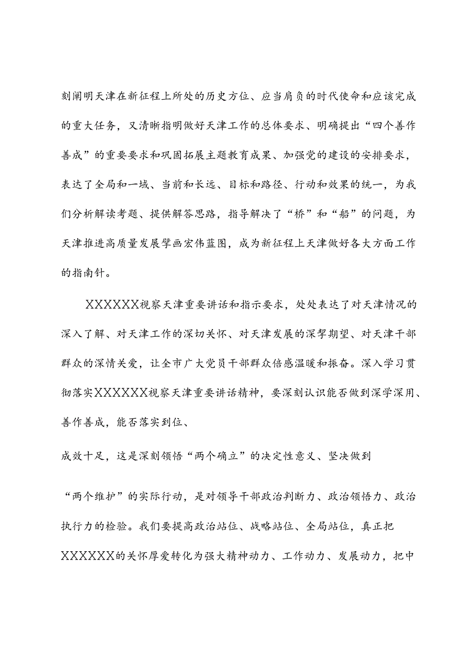 深学深用 善作善成 奋力谱写中国式现代化天津篇章.docx_第3页