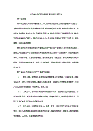 陕西省执业药师继续教育实施细则.docx