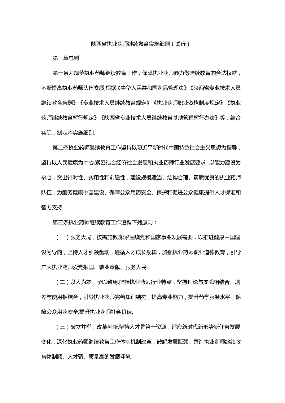 陕西省执业药师继续教育实施细则.docx_第1页