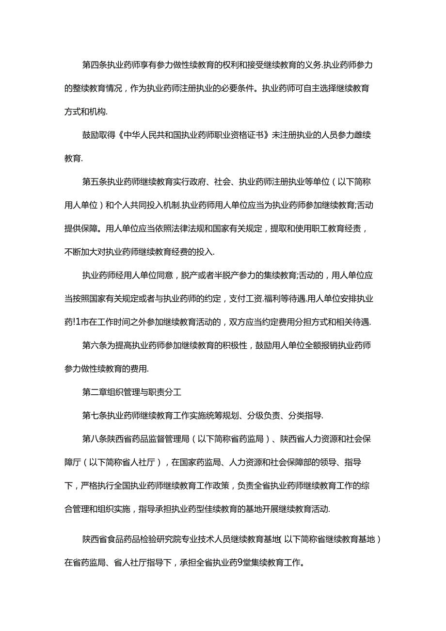 陕西省执业药师继续教育实施细则.docx_第2页