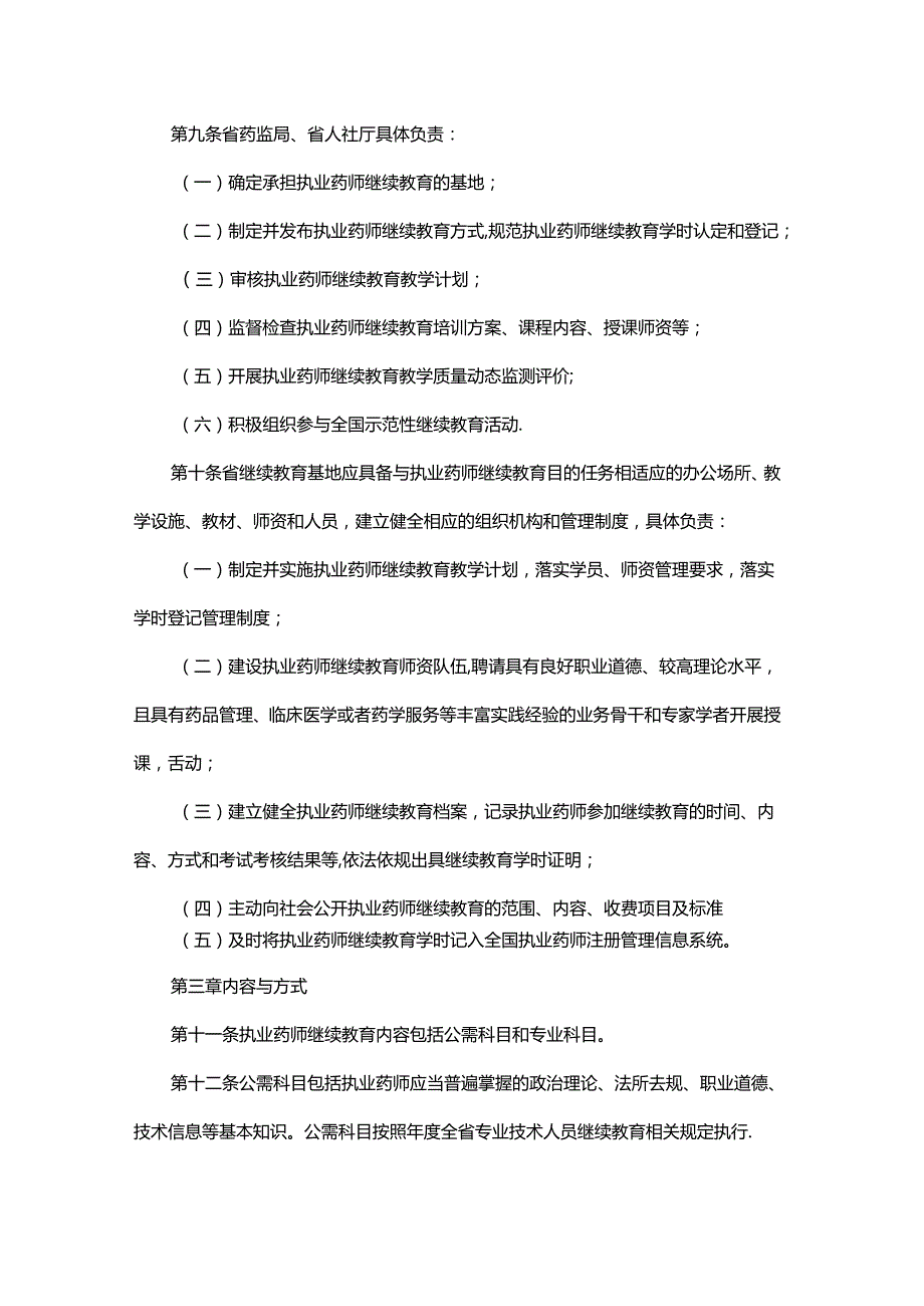 陕西省执业药师继续教育实施细则.docx_第3页