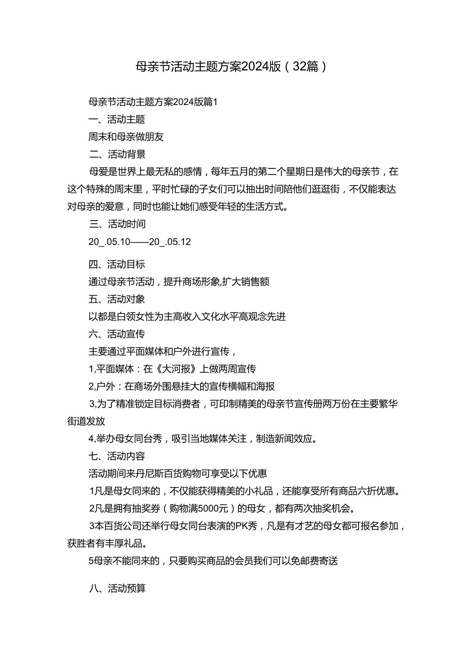 母亲节活动主题方案2024版（32篇）.docx_第1页