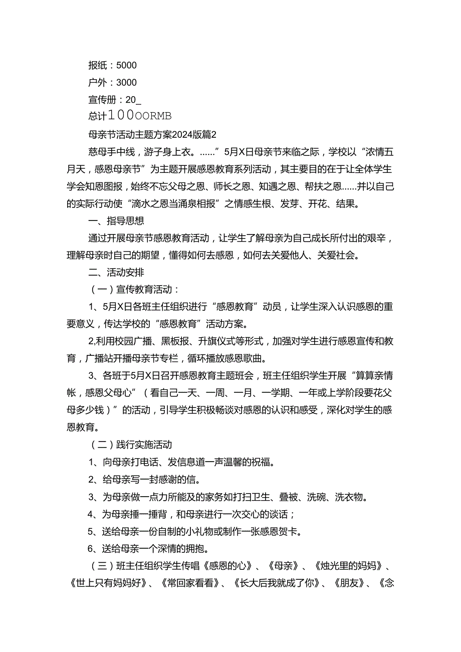 母亲节活动主题方案2024版（32篇）.docx_第2页