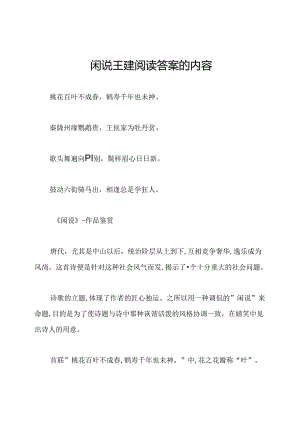 闲说王建阅读答案的内容.docx