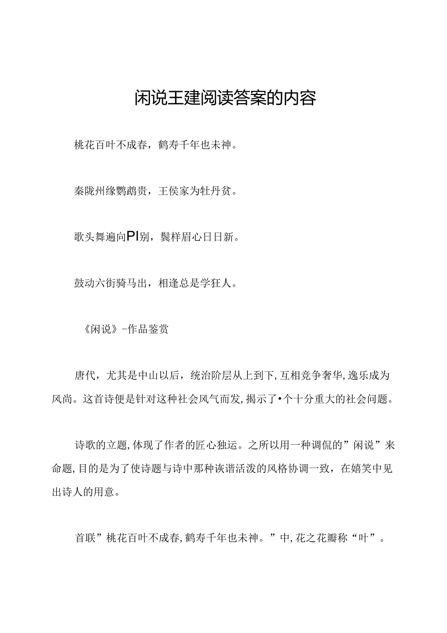 闲说王建阅读答案的内容.docx_第1页