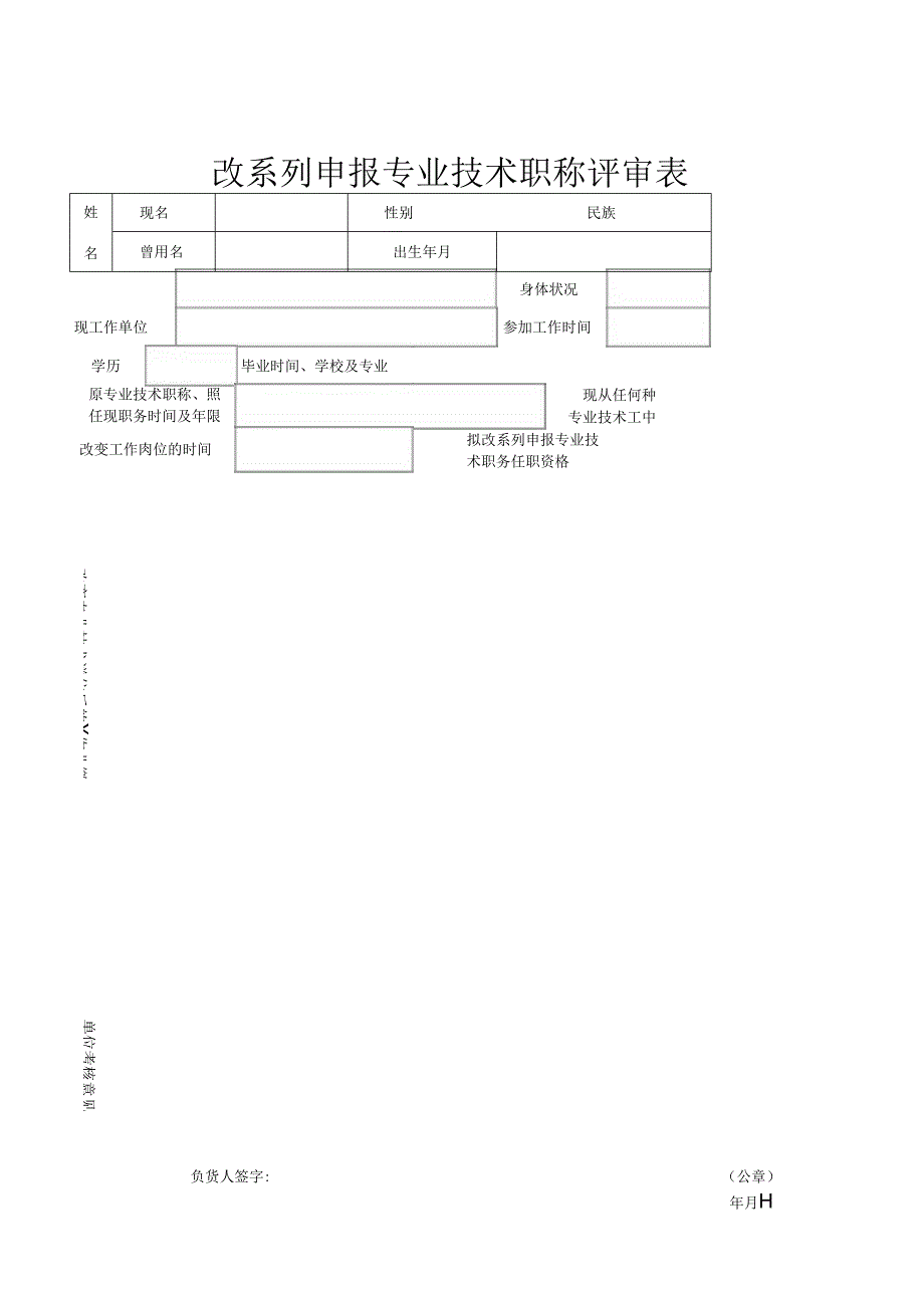 改系列评审专业技术职称（资格）呈报表.docx_第1页