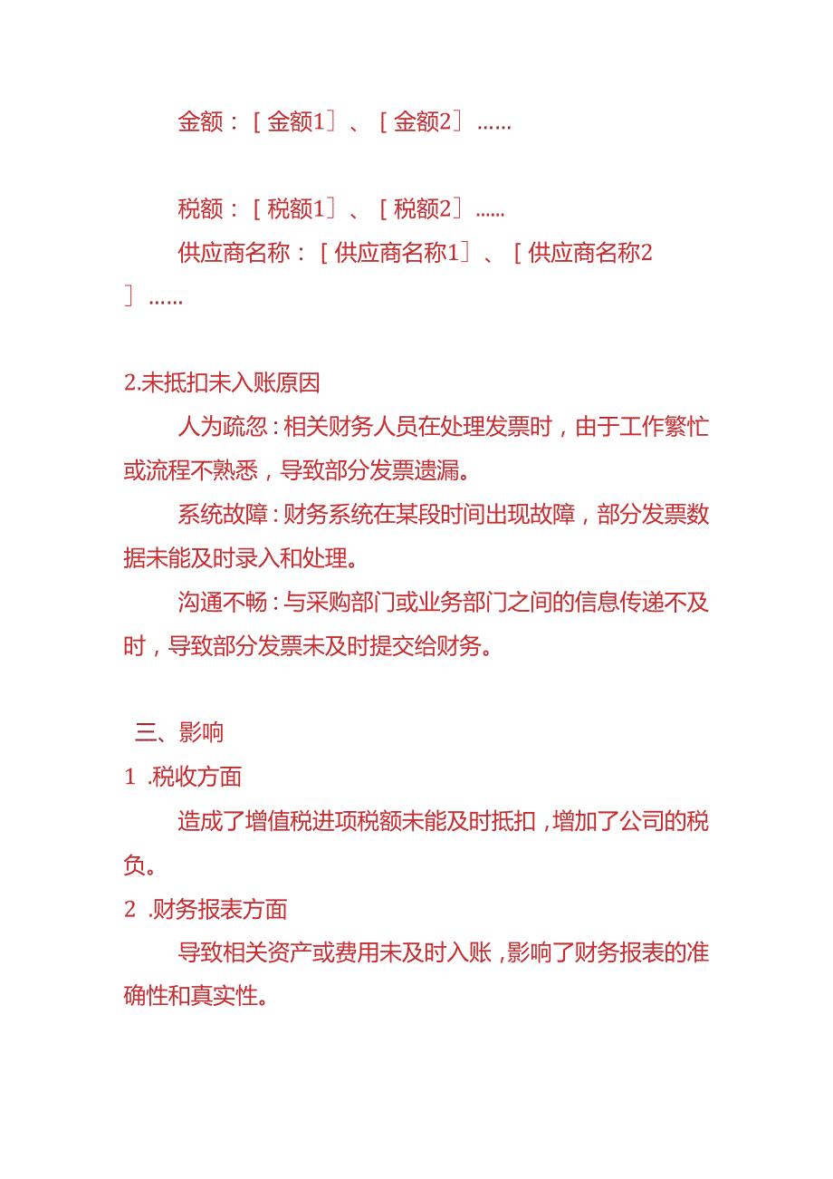 财税实操-《未抵扣未入账的情况说明》.docx_第2页