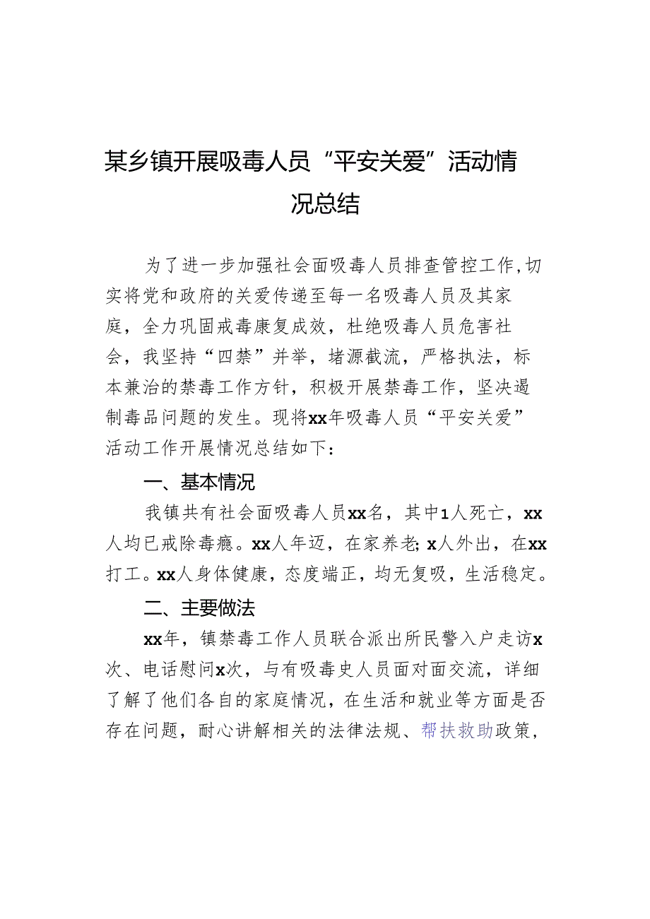 某乡镇开展吸毒人员“平安关爱”活动情况总结.docx_第1页