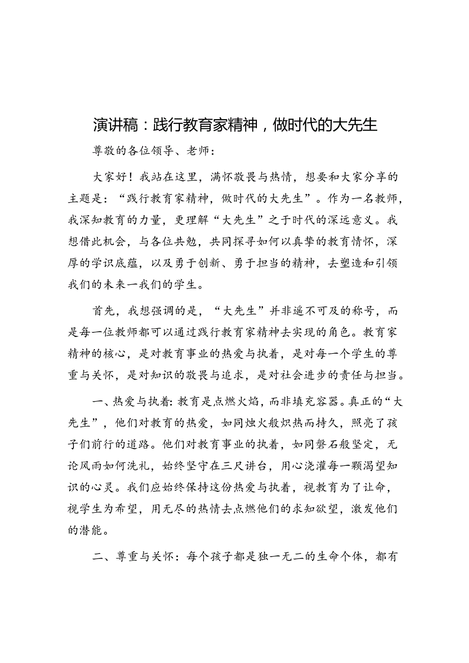 演讲稿：践行教育家精神做时代的大先生.docx_第1页