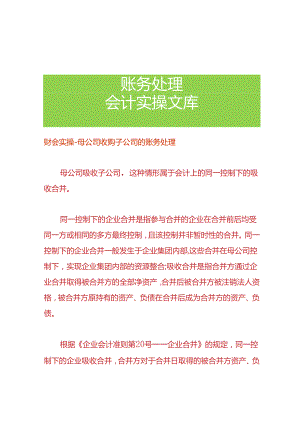 财会实操-母公司收购子公司的账务处理.docx