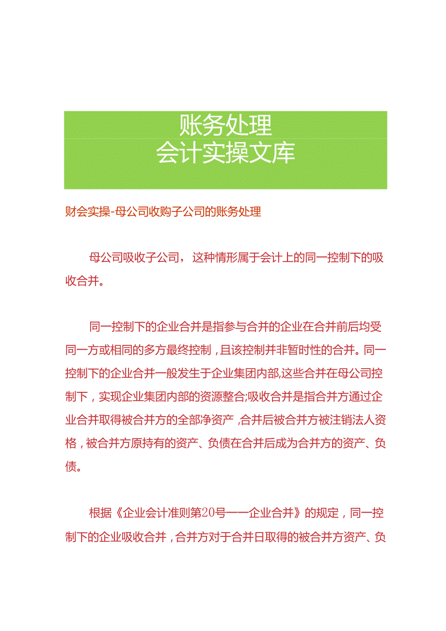 财会实操-母公司收购子公司的账务处理.docx_第1页